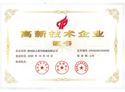 高新技術(shù)企業(yè)證書